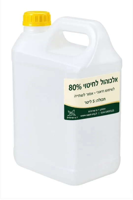 5 ליטר אלכוהול 80% לחיטוי (לשימוש חיצוני בלבד)
